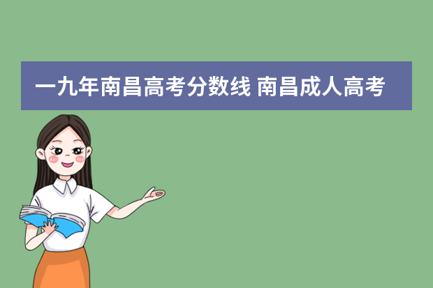 一九年南昌高考分数线 南昌成人高考分数线多少分？